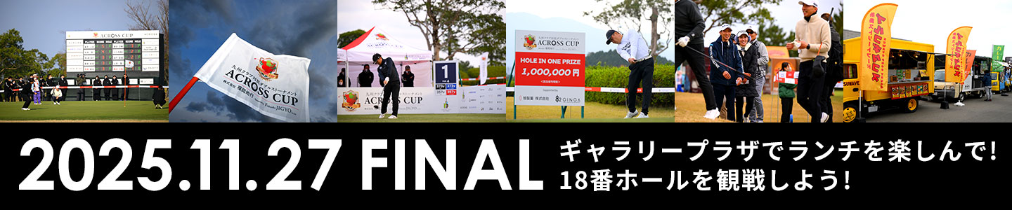 2025.11.27 FINAL ギャラリープラザでランチを楽しんで!18番ホールを観戦しよう!